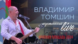 Владимир Томшин - live на фестивале Красная площадь 2024