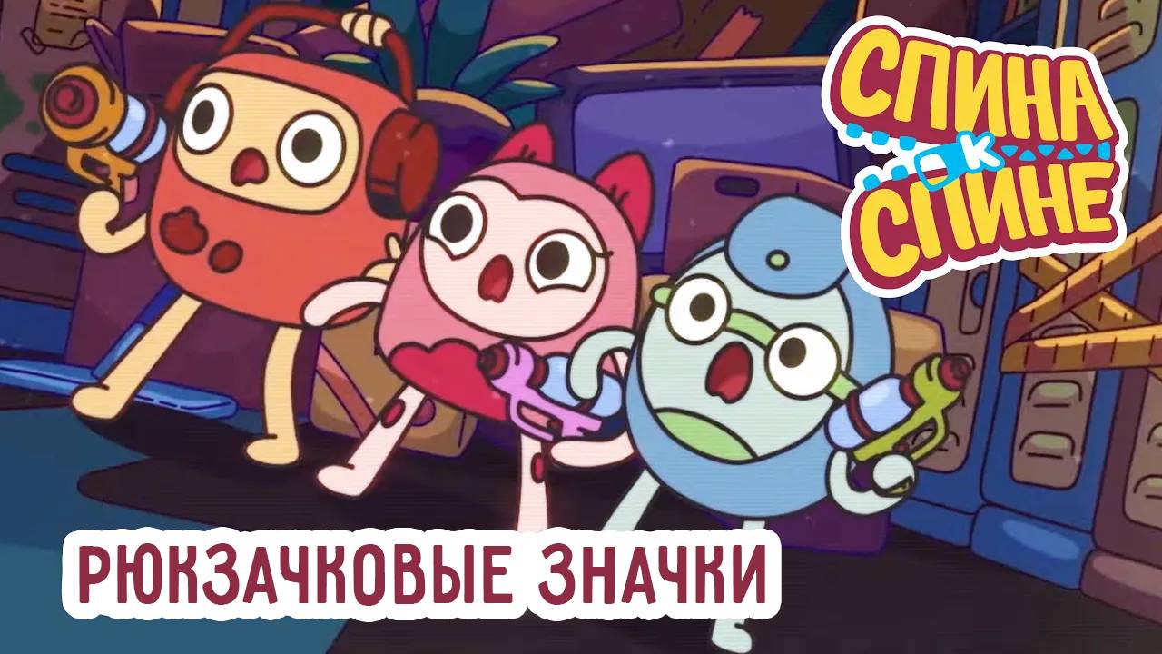 Спина к спине, 2 сезон, 16 серия. Рюкзачковые значки