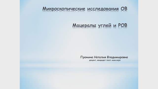 Пронина Н.В. - Геология и геохимия горючих ископаемых - 30. Мацералы углей и РОВ