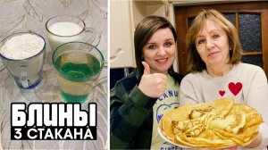 Тонкие БЛИНЫ "3 СТАКАНА" на Масленицу! Простые рецепты.