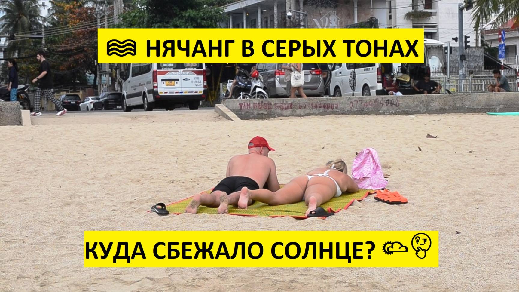 Вьетнам Нячанг погода сегодня 18 февраля 2025 года 🌥 СЕРЫЕ БУДНИ БЕЗ СОЛНЦА 🌥🤔