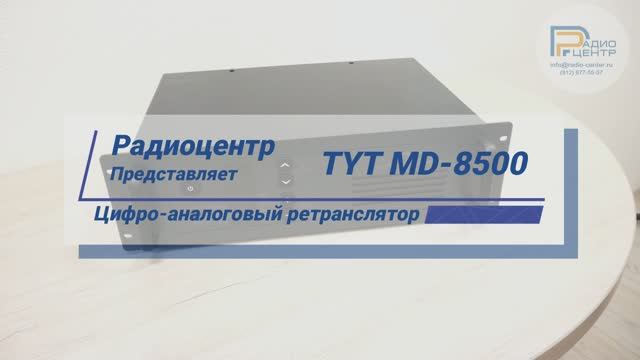 TYT MD-8500 - цифро-аналоговый ретранслятор | Радиоцентр