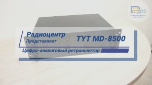 TYT MD-8500 - цифро-аналоговый ретранслятор | Радиоцентр