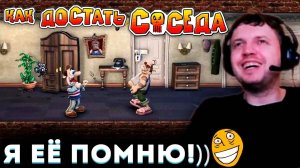 ЛЕГЕНДАРНАЯ ИГРА из 2004 Года! «Я ЕЁ ПОМНЮ» 😂 ПАПИЧ ИГРАЕТ в КАК ДОСТАТЬ СОСЕДА