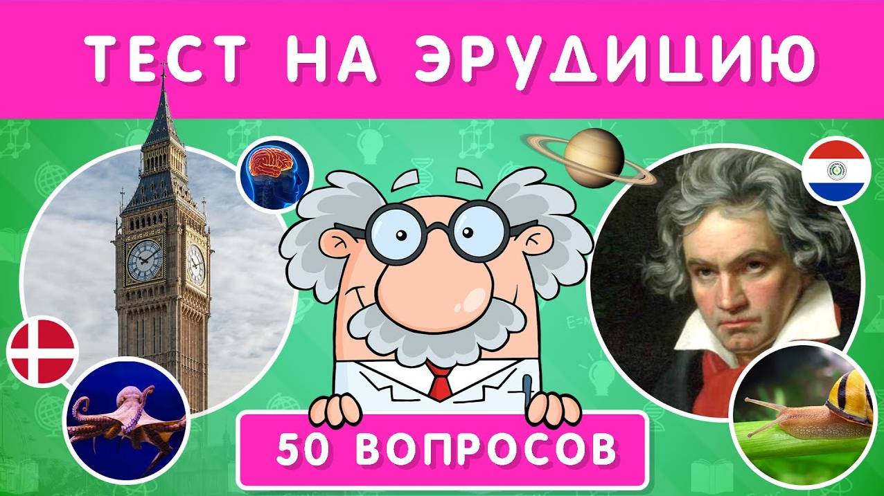 ТЕСТ НА ЭРУДИЦИЮ / 50 ВОПРОСОВ НА ОБЩИЕ ЗНАНИЯ