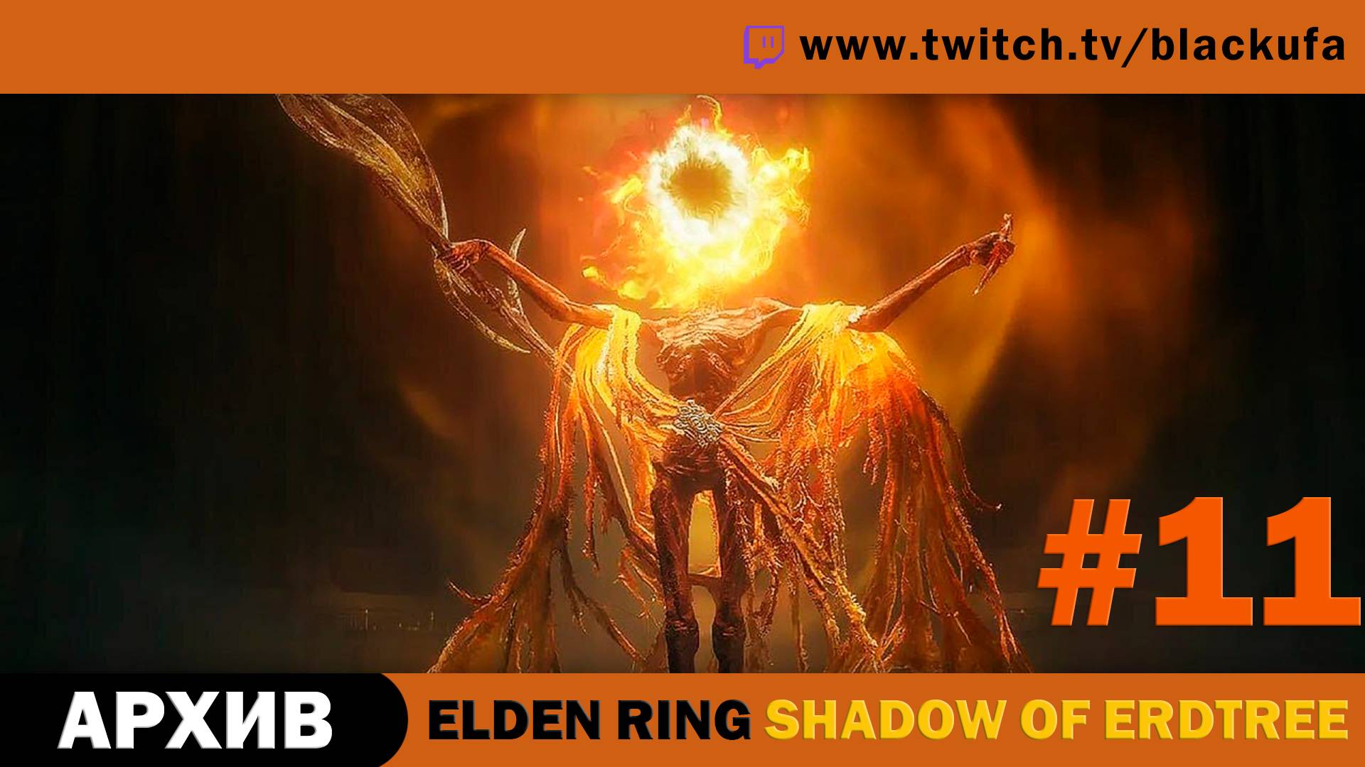 Elden Ring Shadow of Erdtree #11. Стрим шестой - Мидра, Мессмер и ребята. [АРХИВ]