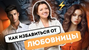 Ревность. Измены. Как избавиться от любовницы