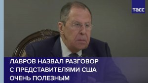 Лавров назвал разговор с представителями США очень полезным