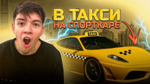 ОТБОЙ #2 | В Такси на Спорткаре и Трек За 100К