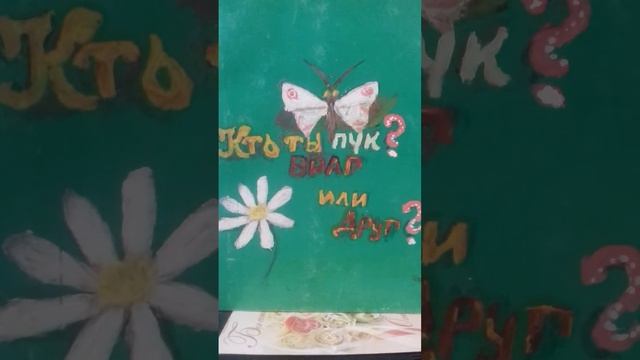 КТО ТЫ ПУК ВРАГ ИЛИ ДРУГ ☺💖 смотреть онлайн