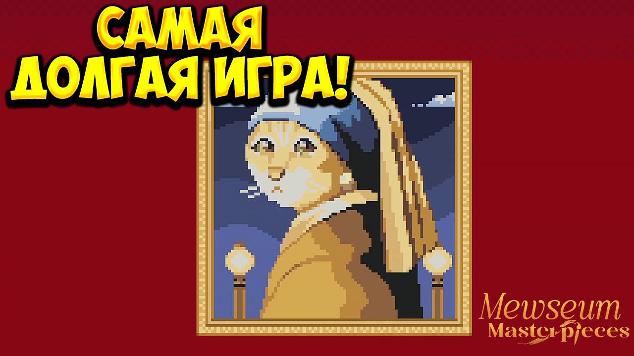 САМАЯ ДОЛГАЯ ИГРА! Mewseum: Masterpieces Demo - ОБЗОР/ПРОХОЖДЕНИЕ!🔥