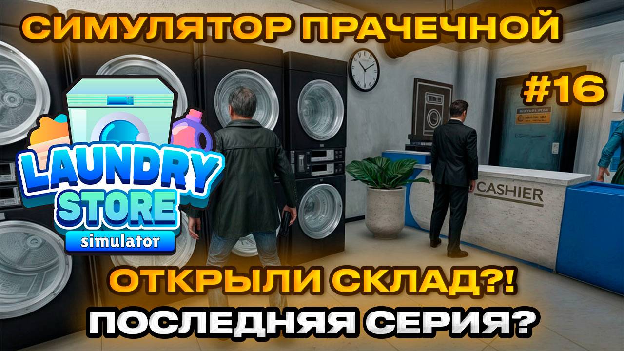 Laundry Store Simulator Симулятор прачечной 2024 - ОТКРЫЛИ СКЛАД ЗАВЕРШЕНИЕ! [Прохождение] [16]