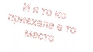САМОЛЕТ ЛЕТИТ КОЛЕСА ТЕРЛИСЯ ВЫ НЕ ЖДАЛИ НАС В МЫ ПРИПЕРЛИСЯ