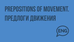 Prepositions of movement. Предлоги движения. Видеоурок по английскому языку 5-6 класс