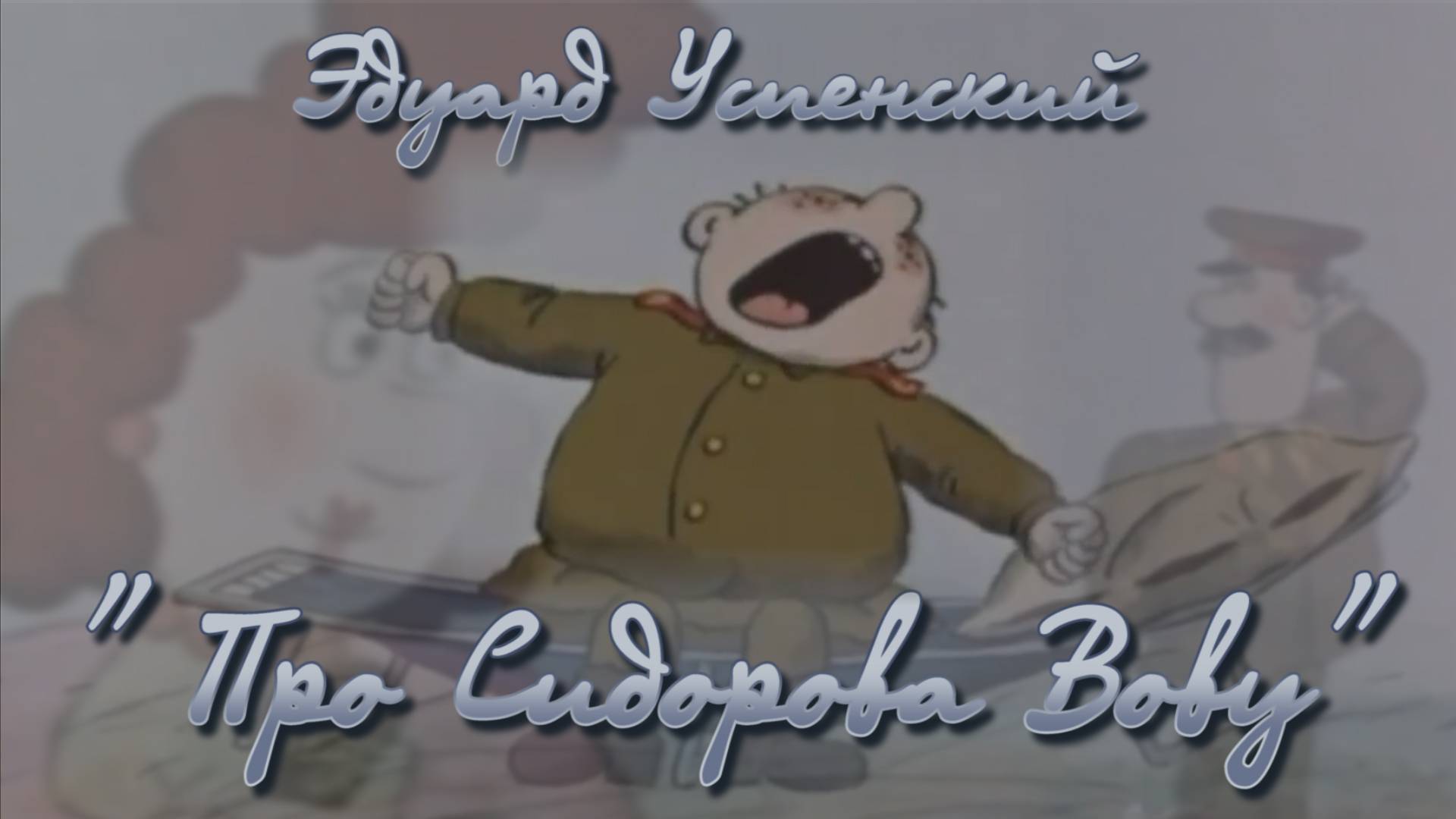 ПРО СИДОРОВА ВОВУ | Эдуард Успенский