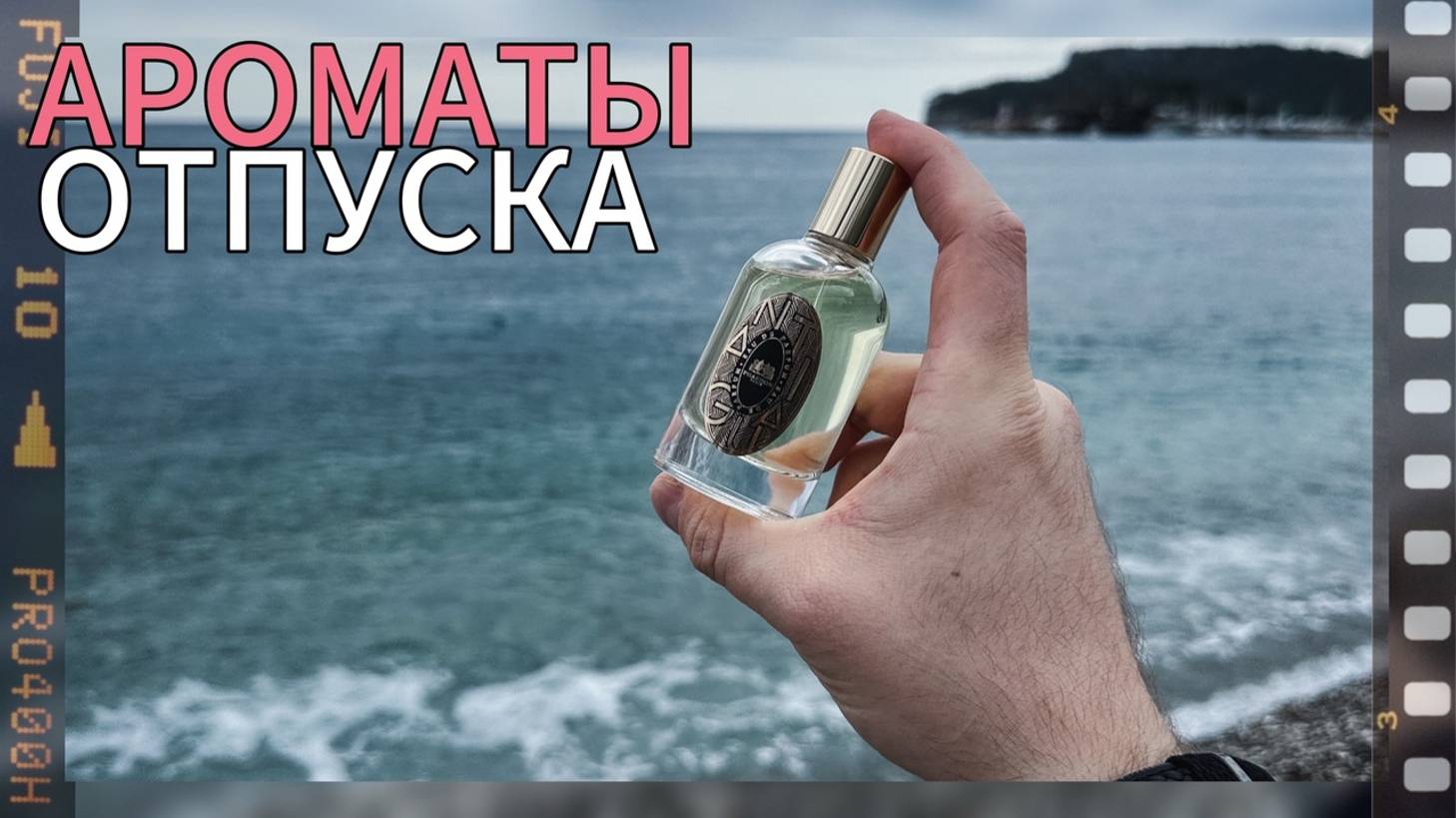 МОИ ОТПУСКНЫЕ АРОМАТЫ / НИША / ЛЮКС / КРАФТ / ТУРЦИЯ 2025 смотреть онлайн