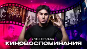 КИНОВОСПОМИНАНИЯ | ЛЕГЕНДА