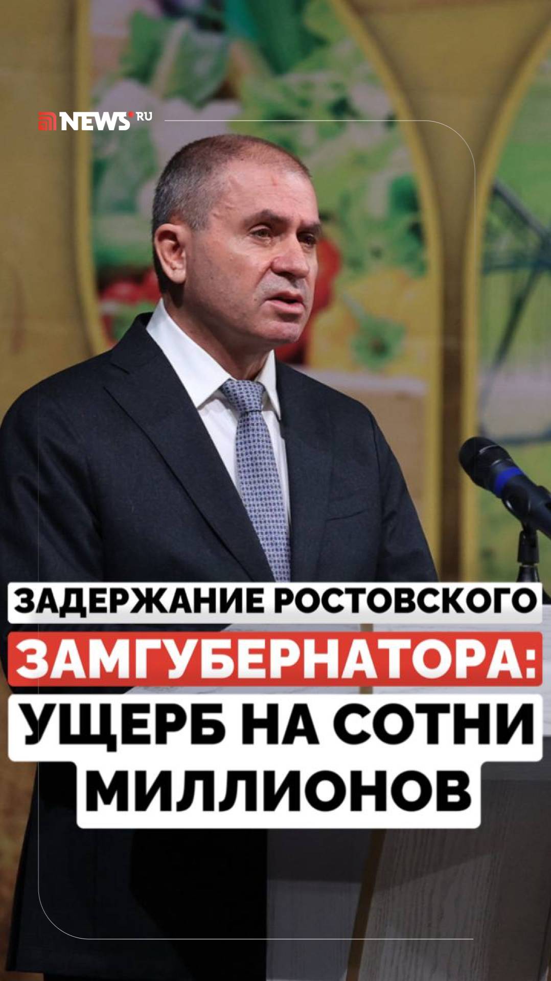 Скандал в Ростове. Замгубернатора похитил 155 млн и обанкротил ряд предприятий