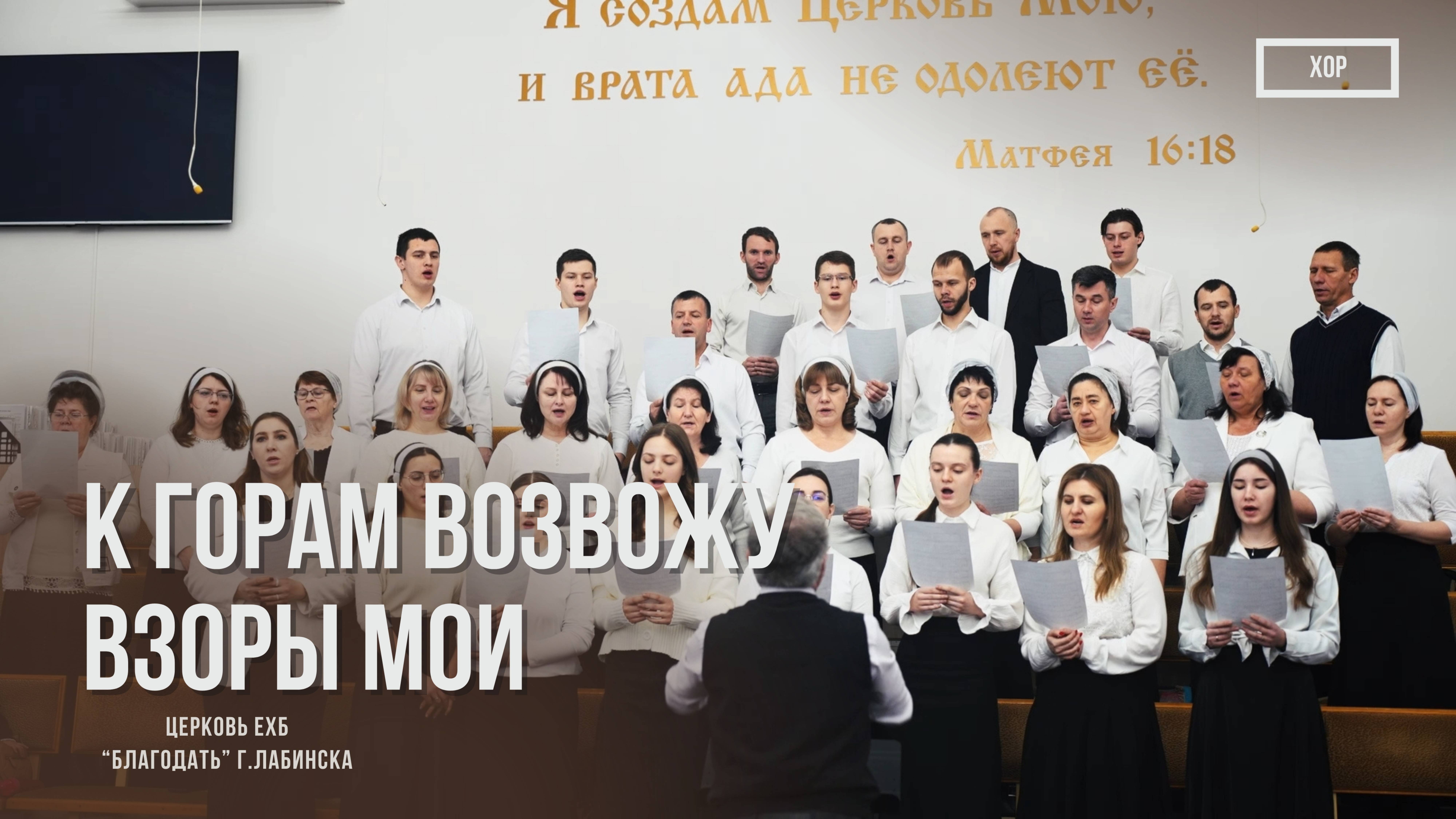 Хор - К горам возвожу взоры мои| Христианские песни смотреть онлайн