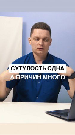 Сутулость одна, а причин может быть много