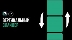Как сделать ВЕРТИКАЛЬНЫЙ СЛАЙДЕР в TILDA zero block