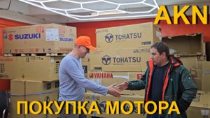 Покупка лодочного мотора !