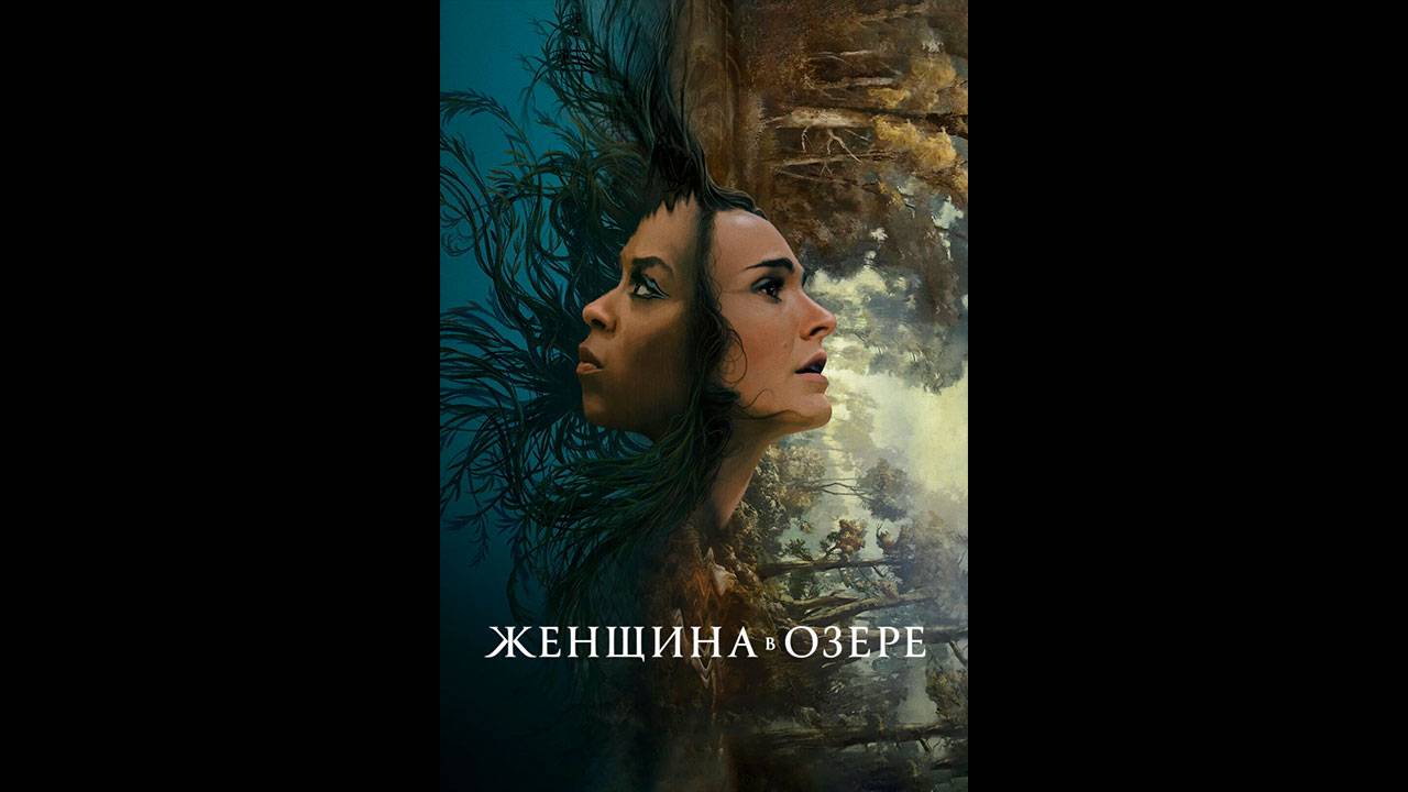 Женщина в озере Русские субтитры сериала