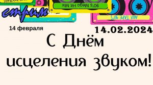 Пятничный ночной стрим (14.02.2025) Всемирный день исцеления звуком