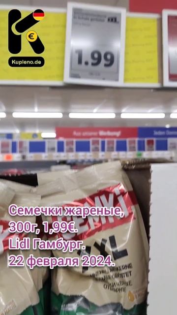 Семечки жареные, 300г, 1,99€. Lidl Гамбург. 22 февраля 2024. #семечки #подсолнечник @kupleno_de смотреть онлайн