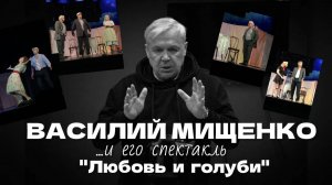 Василий Мищенко - режиссёр спектакля "Любовь и голуби"