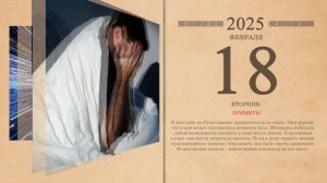 18.02.2025 Народный календарь