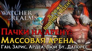 Конкурент-ПАЧКА на МАССОВУЮ арену через ХАОС | Герои | Настройка| Атаки в игре Watcher of Realms
