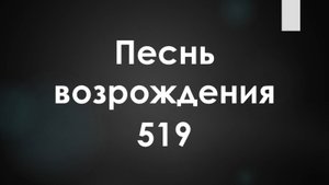 Песнь возрождения: О, быть в стране небесной