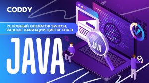 УСЛОВНЫЙ ОПЕРАТОР SWITCH, РАЗНЫЕ ВАРИАЦИИ ЦИКЛА FOR В JAVA