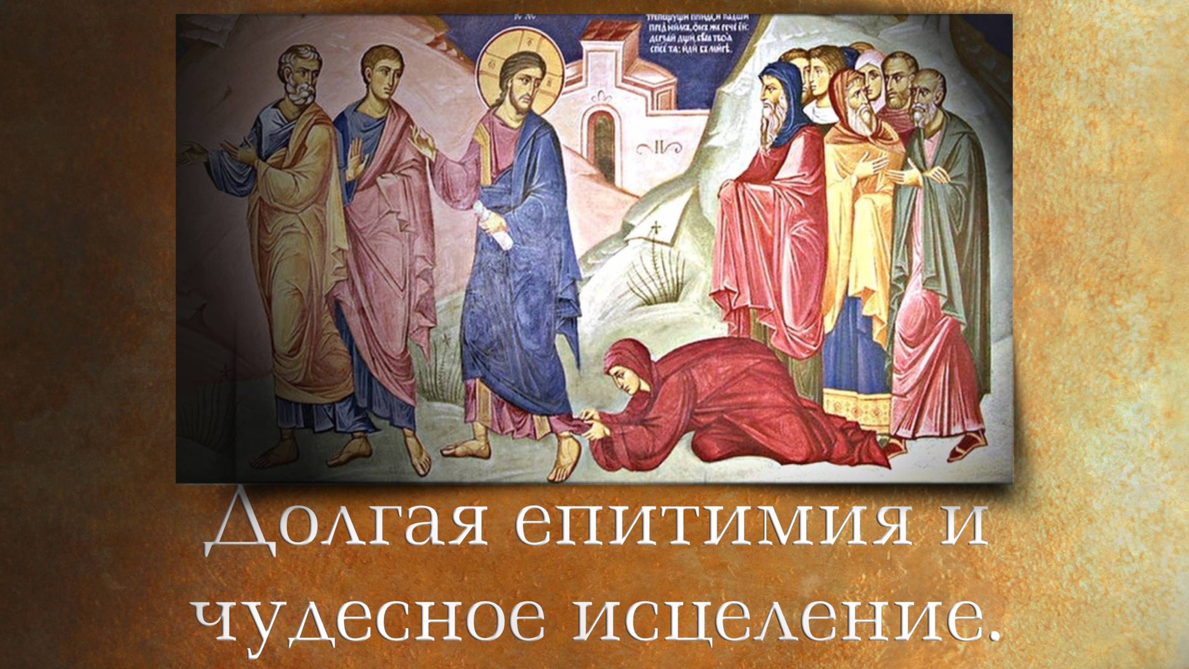 Долгая епитимия и чудесное исцеление