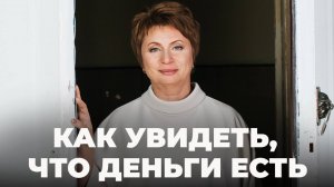 Как УВИДЕТЬ, что ДЕНЬГИ ЕСТЬ | Елена Ачкасова