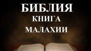 Библия__Книга пророка Малахии