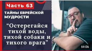 Тайны еврейской мудрости 63 часть