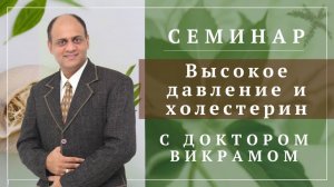 Высокое давление и холестерин. Запись семинара с доктором аюрведы Викрамом Чауханом