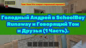 Голодный Андрей в SchoolBoy Runaway и Говорящий Том и Друзья (1 Часть).