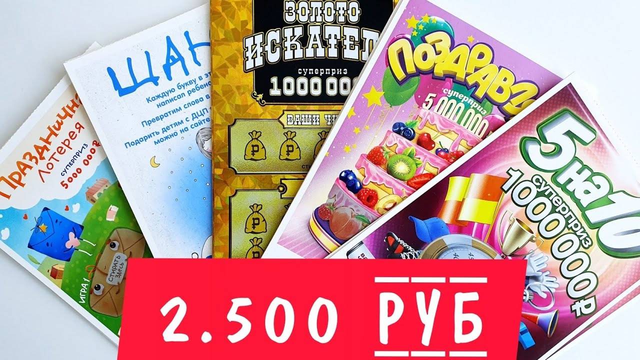 Лотерейные Билеты ШАНС, ПОЗДРАВЛЯЮ, ЗОЛОТОИСКАТЕЛИ, 5на10 и ПРАЗДНИЧНАЯ ЛОТЕРЕЯ