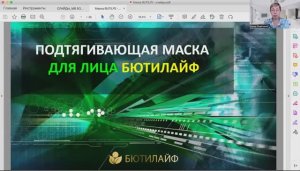 Маски и Крем BUTILIFE, состав, эффекты, результаты применения. Гнетнева Елена_17.02.25