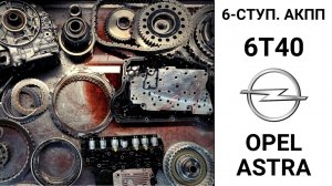 Неисправности 6-ступ. АКПП Opel Astra 6T40 на пробеге в 200 тыс. км.