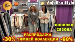 Anjelika Style✨ СТИЛЬНАЯ ЖЕНСКАЯ ОДЕЖДА😍 НОВИНКИ🔥 РАСПРОДАЖА ЗИМНЕЙ КОЛЛЕКЦИИ🥰 ТЦ Спектр Москва
