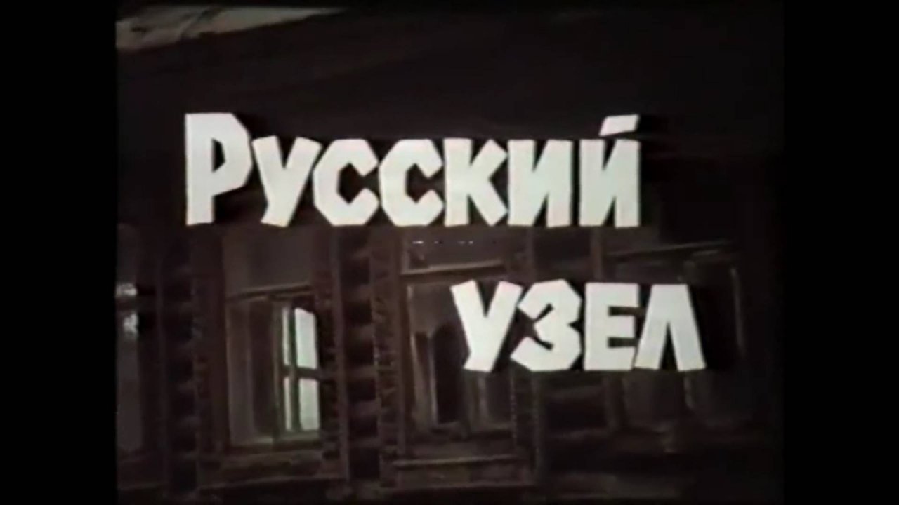 Русский узел.1988. Дмитрий Балашов. Валентин Распутин. Виктор Астафьев.