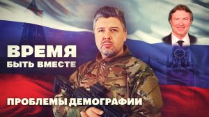 Время быть вместе. Проблемы демографии