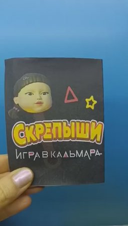 Скрепыши Игра в Кальмара