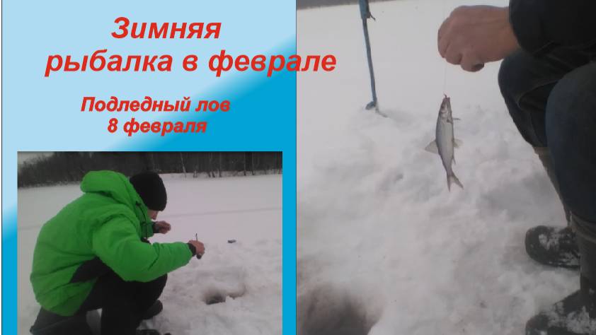 Рыбалка в феврале, подледный лов смотреть онлайн
