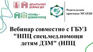 Вебинар совместно с ГБУЗ «НПЦ спец.мед.помощи детям ДЗМ» Солнцево