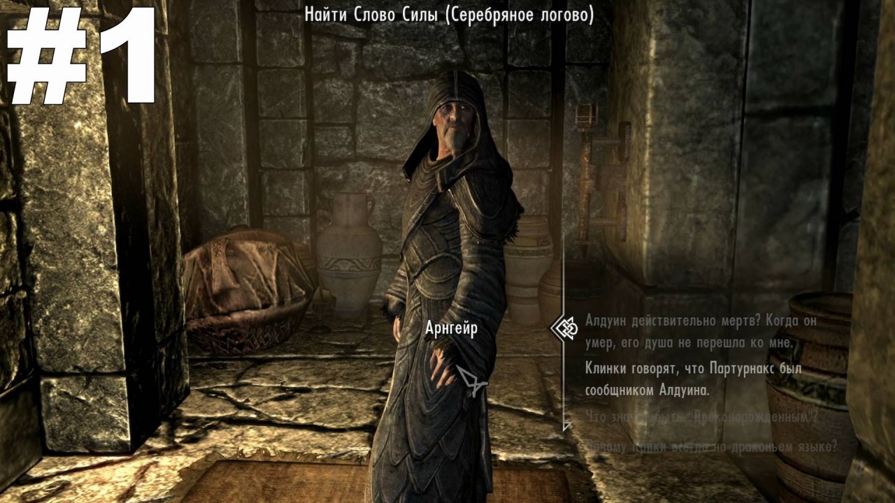 ▶The Elder Scrolls V: Skyrim. Найти Слово Силы(Серебряное логово). #1